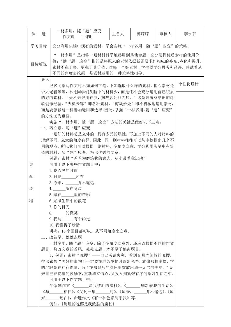 语文人教版九年级上册“一材多用”教学设计