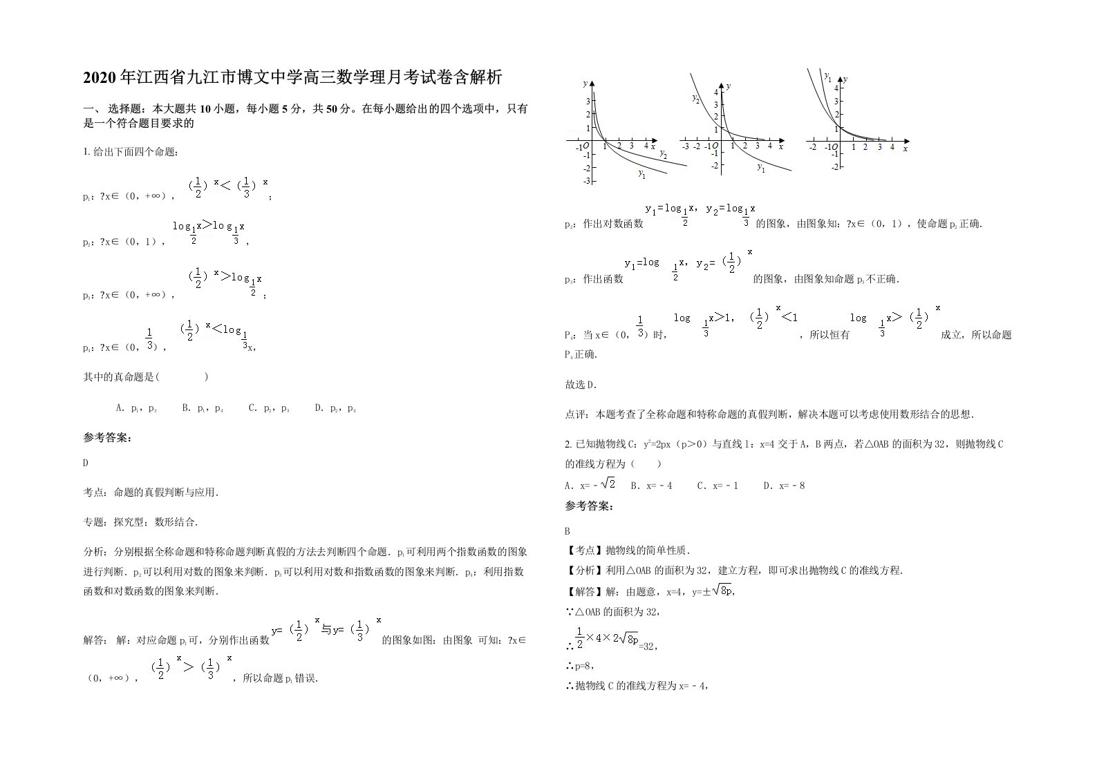 2020年江西省九江市博文中学高三数学理月考试卷含解析