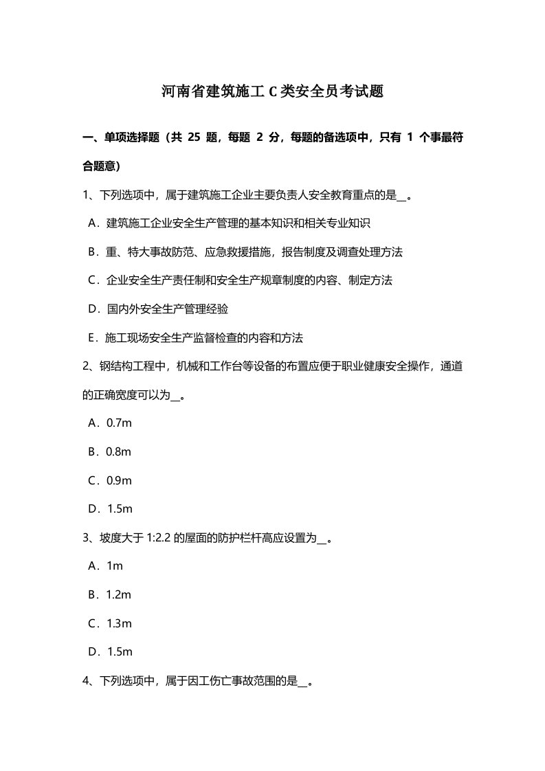 河南省建筑施工C类安全员考试题