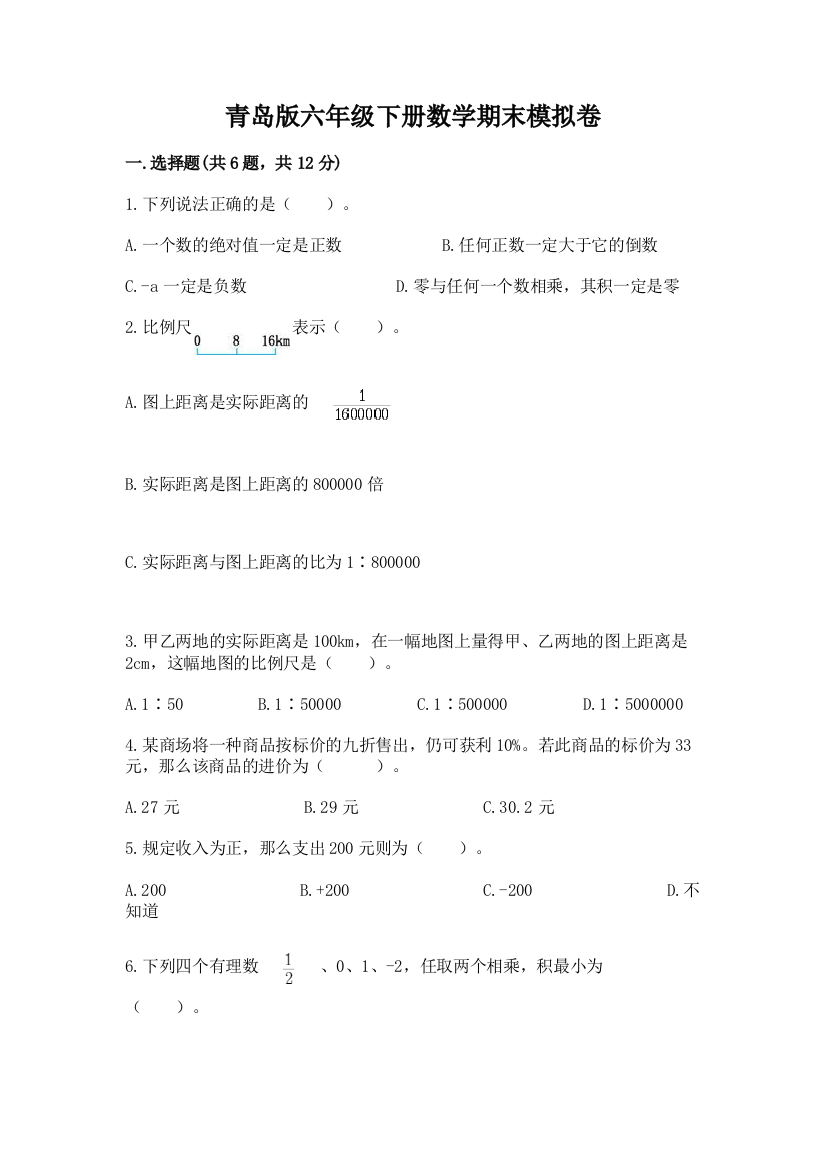 青岛版六年级下册数学期末模拟卷带答案【巩固】