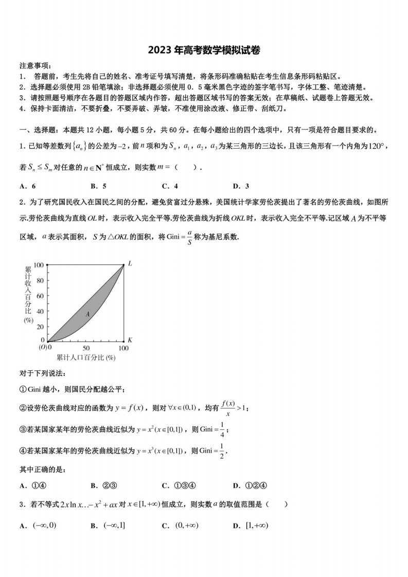 陕西省西北大学2023学年高三最后一卷数学试卷含解析