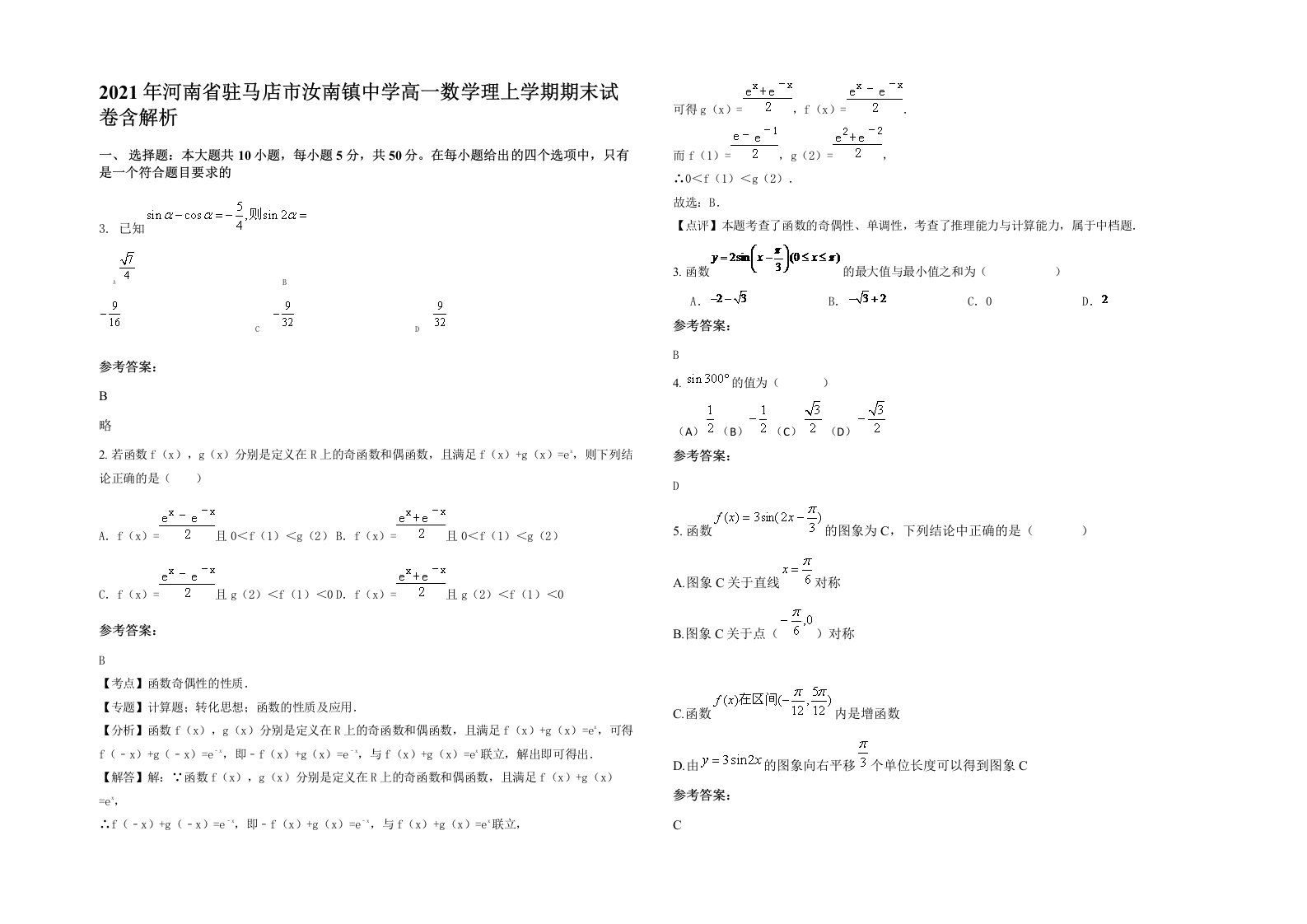 2021年河南省驻马店市汝南镇中学高一数学理上学期期末试卷含解析