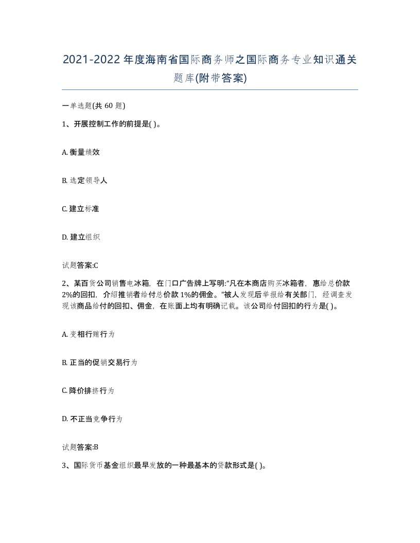 2021-2022年度海南省国际商务师之国际商务专业知识通关题库附带答案