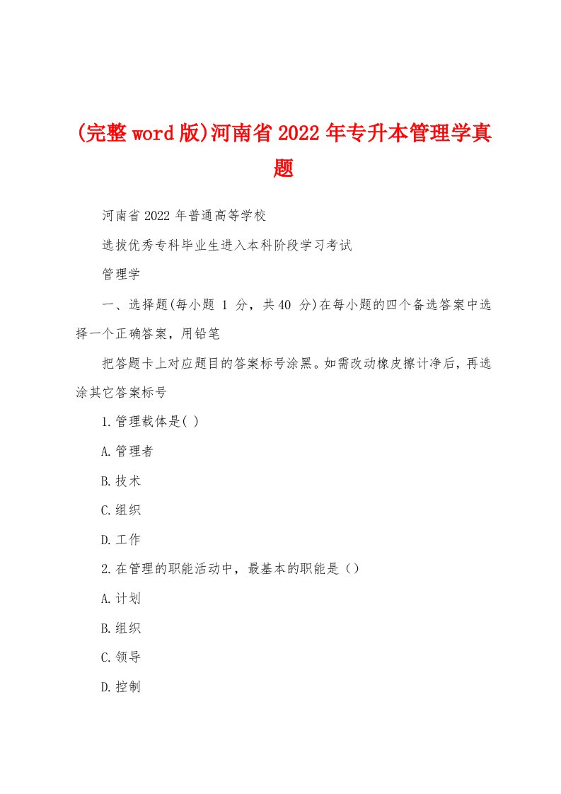 (完整word版)河南省2022年专升本管理学真题