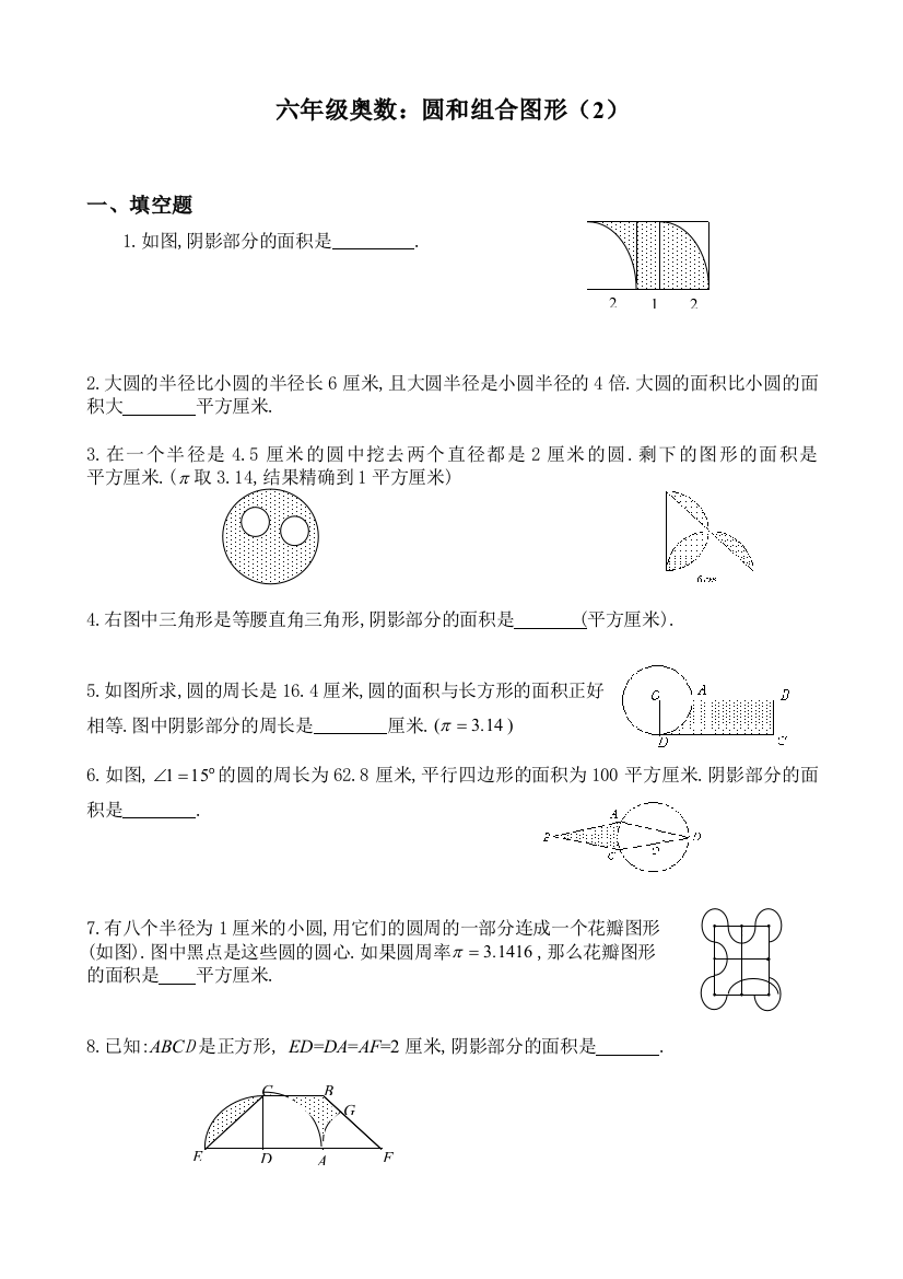 圆和组合图形练习题B六年级奥数