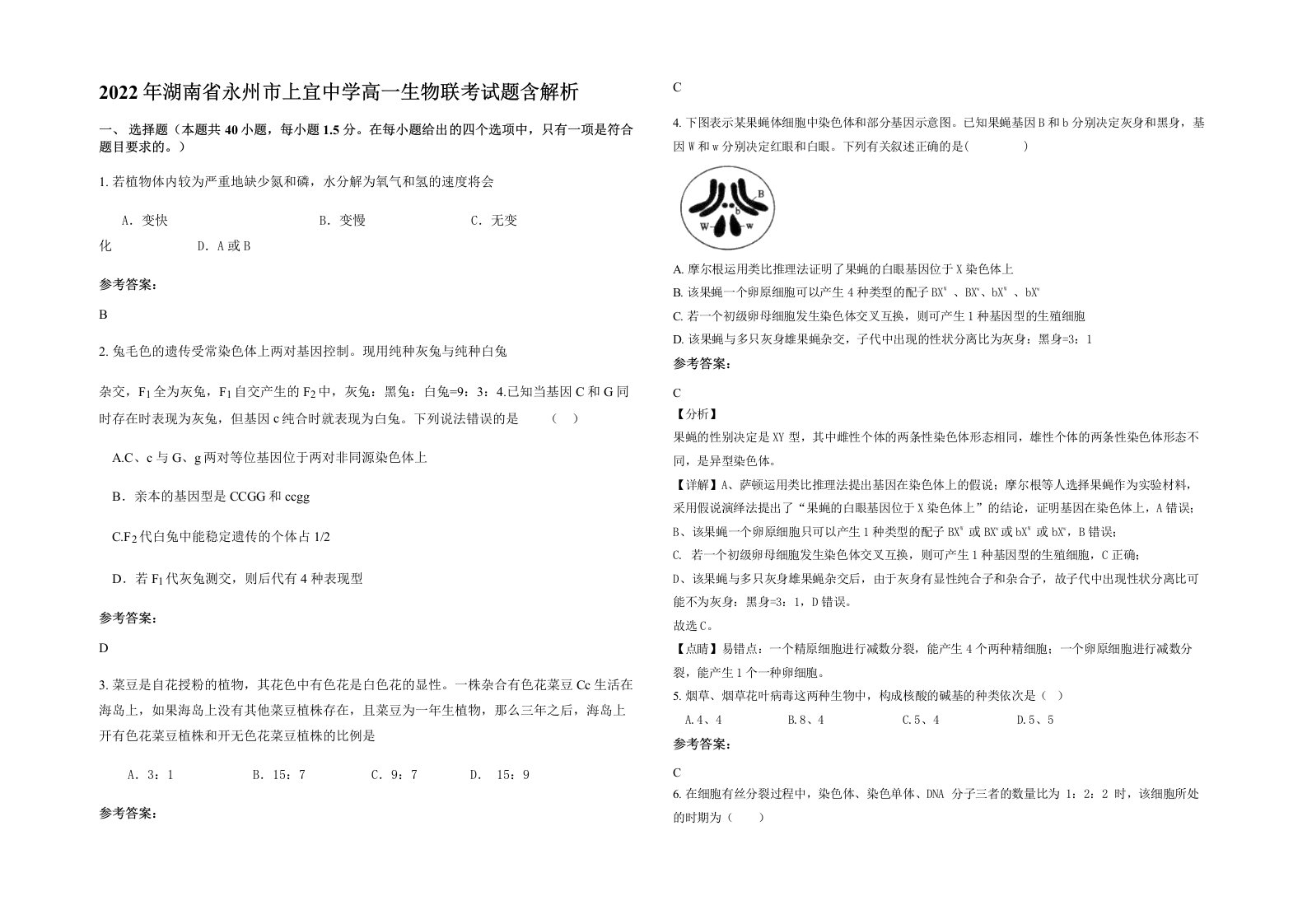 2022年湖南省永州市上宜中学高一生物联考试题含解析