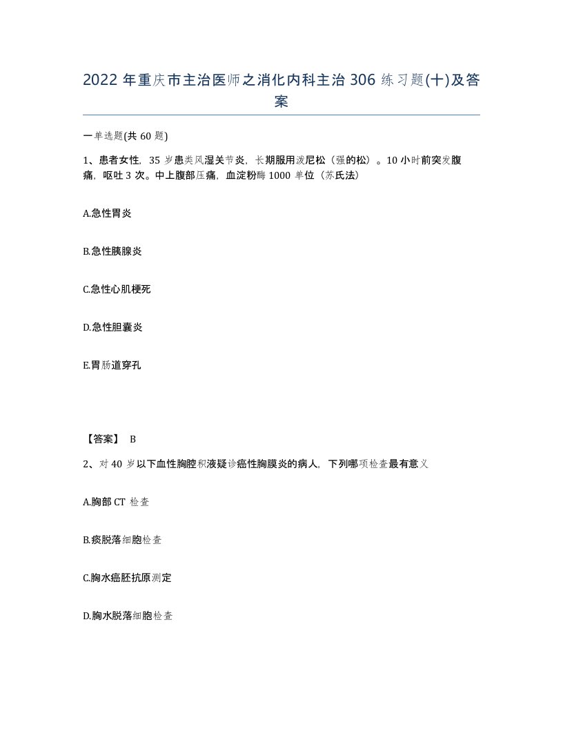 2022年重庆市主治医师之消化内科主治306练习题十及答案