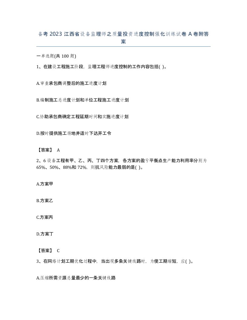 备考2023江西省设备监理师之质量投资进度控制强化训练试卷A卷附答案