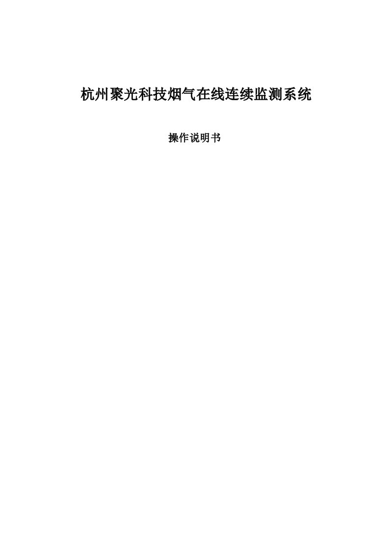 2021年杭州聚光烟气在线监测系统CEMS-说明指导书