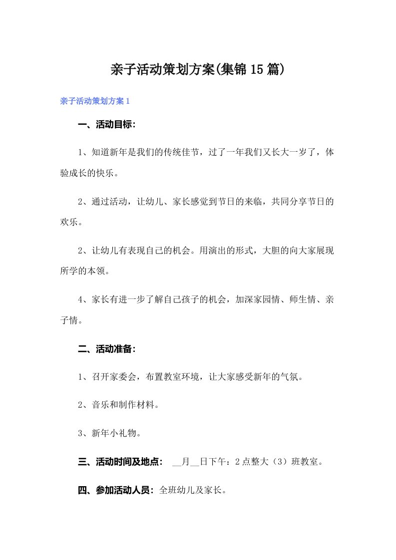 【精选】亲子活动策划方案(集锦15篇)