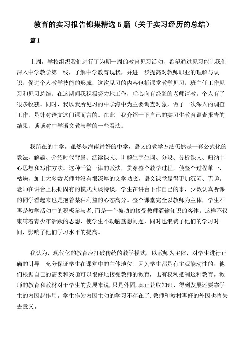 教育的实习报告锦集精选5篇（关于实习经历的总结）