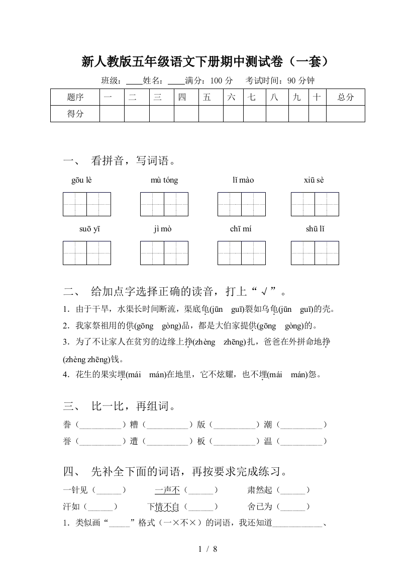 新人教版五年级语文下册期中测试卷(一套)