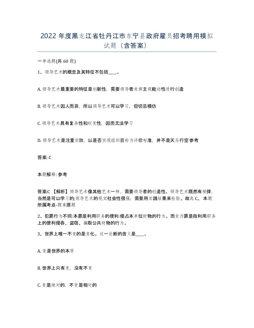 2022年度黑龙江省牡丹江市东宁县政府雇员招考聘用模拟试题含答案