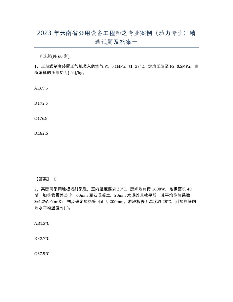 2023年云南省公用设备工程师之专业案例动力专业试题及答案一