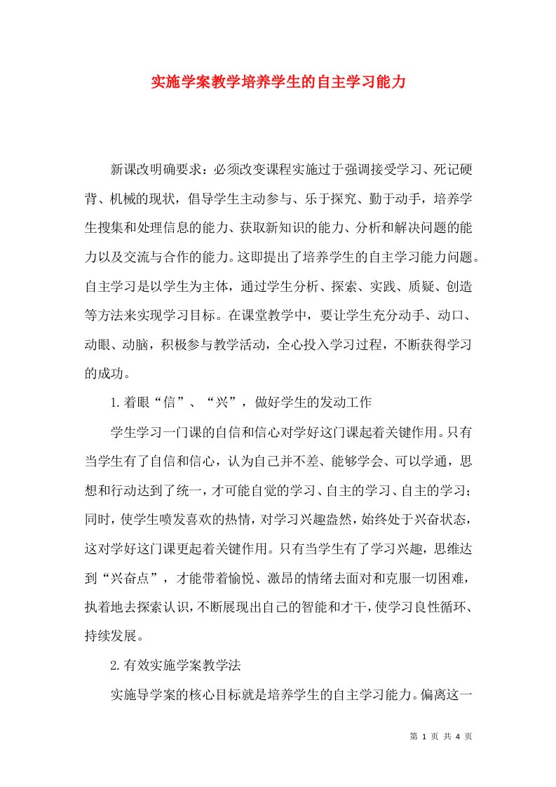 实施学案教学培养学生的自主学习能力