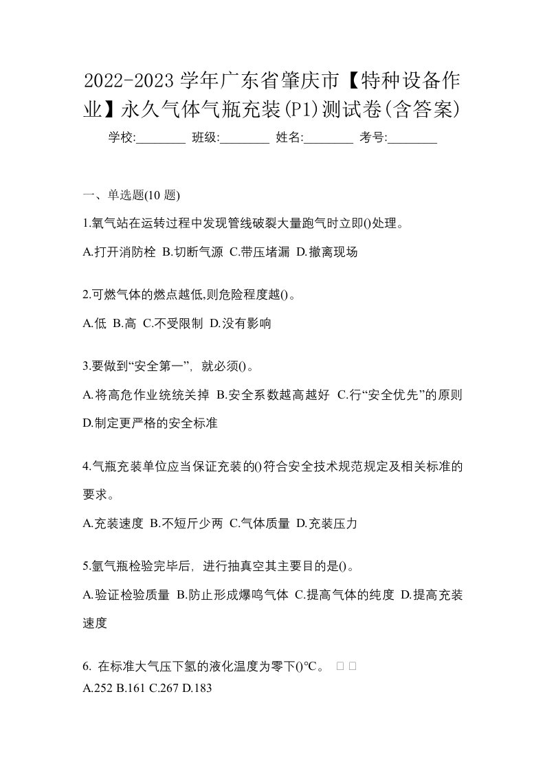 2022-2023学年广东省肇庆市特种设备作业永久气体气瓶充装P1测试卷含答案