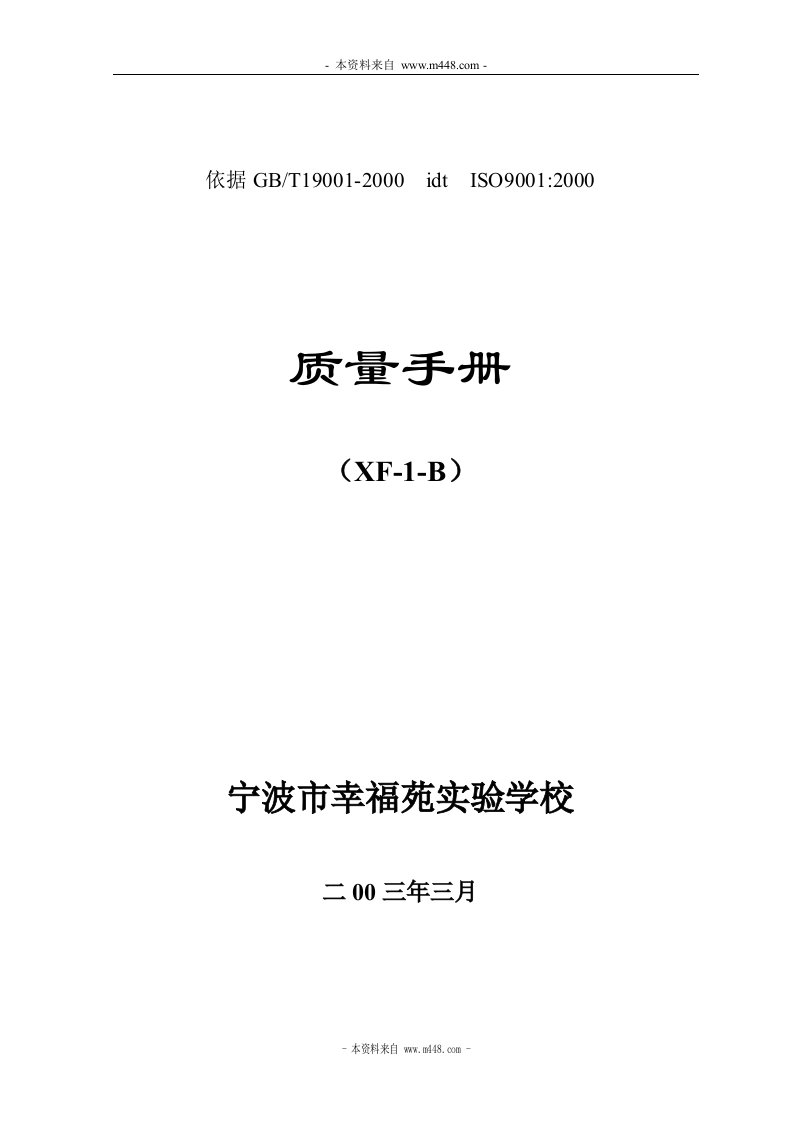 《宁波市幸福苑实验学校质量手册》(46页)-质量手册