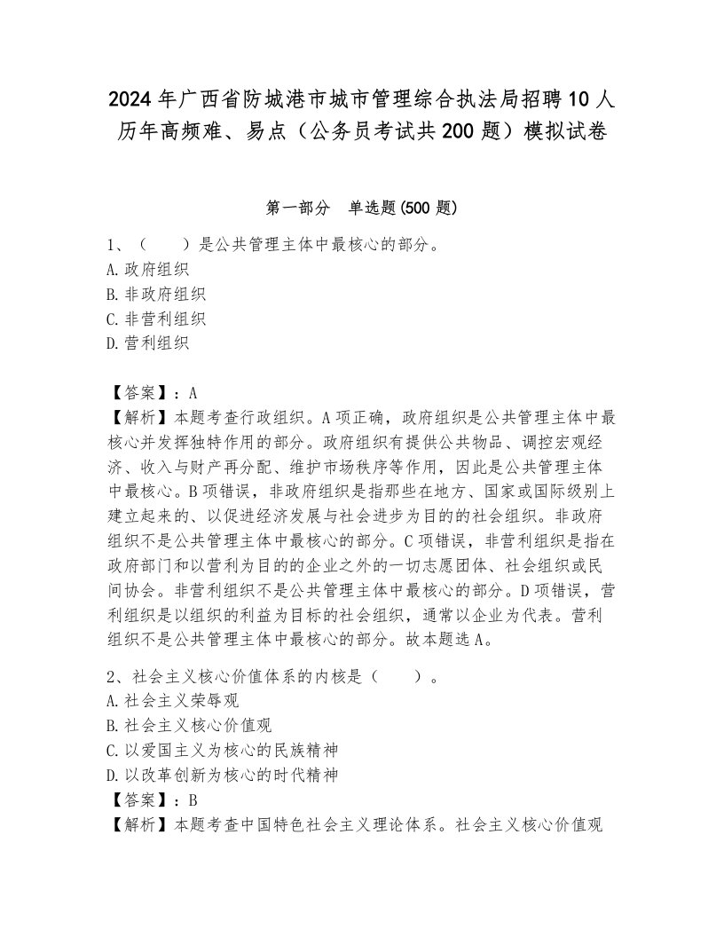 2024年广西省防城港市城市管理综合执法局招聘10人历年高频难、易点（公务员考试共200题）模拟试卷参考答案