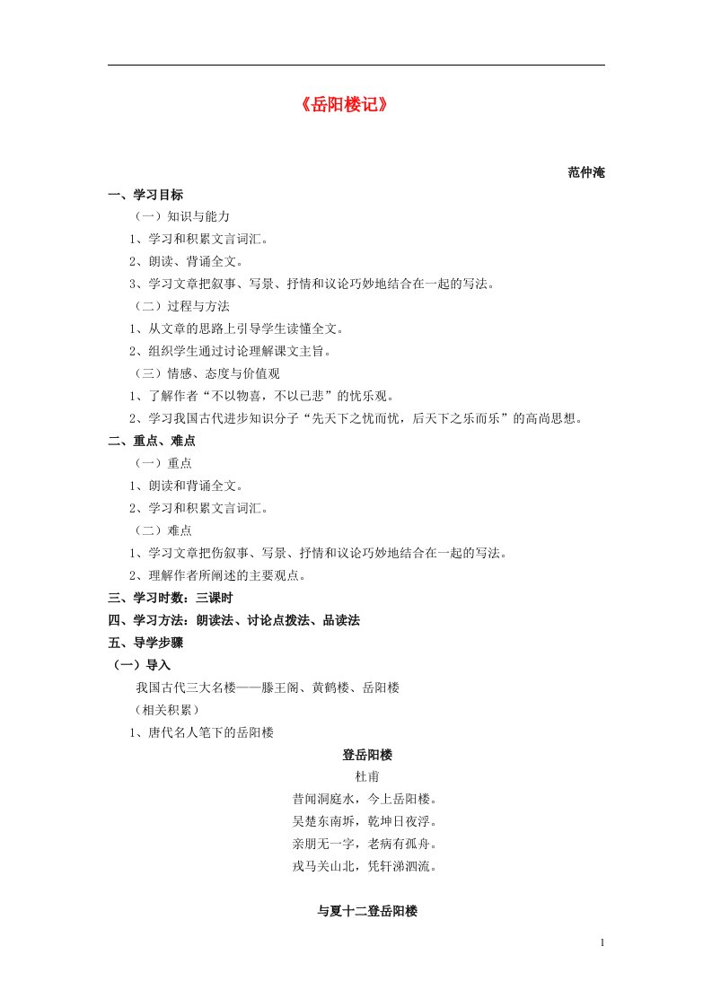 云南省红河州弥勒县庆来学校八年级语文下册《岳阳楼记》学案