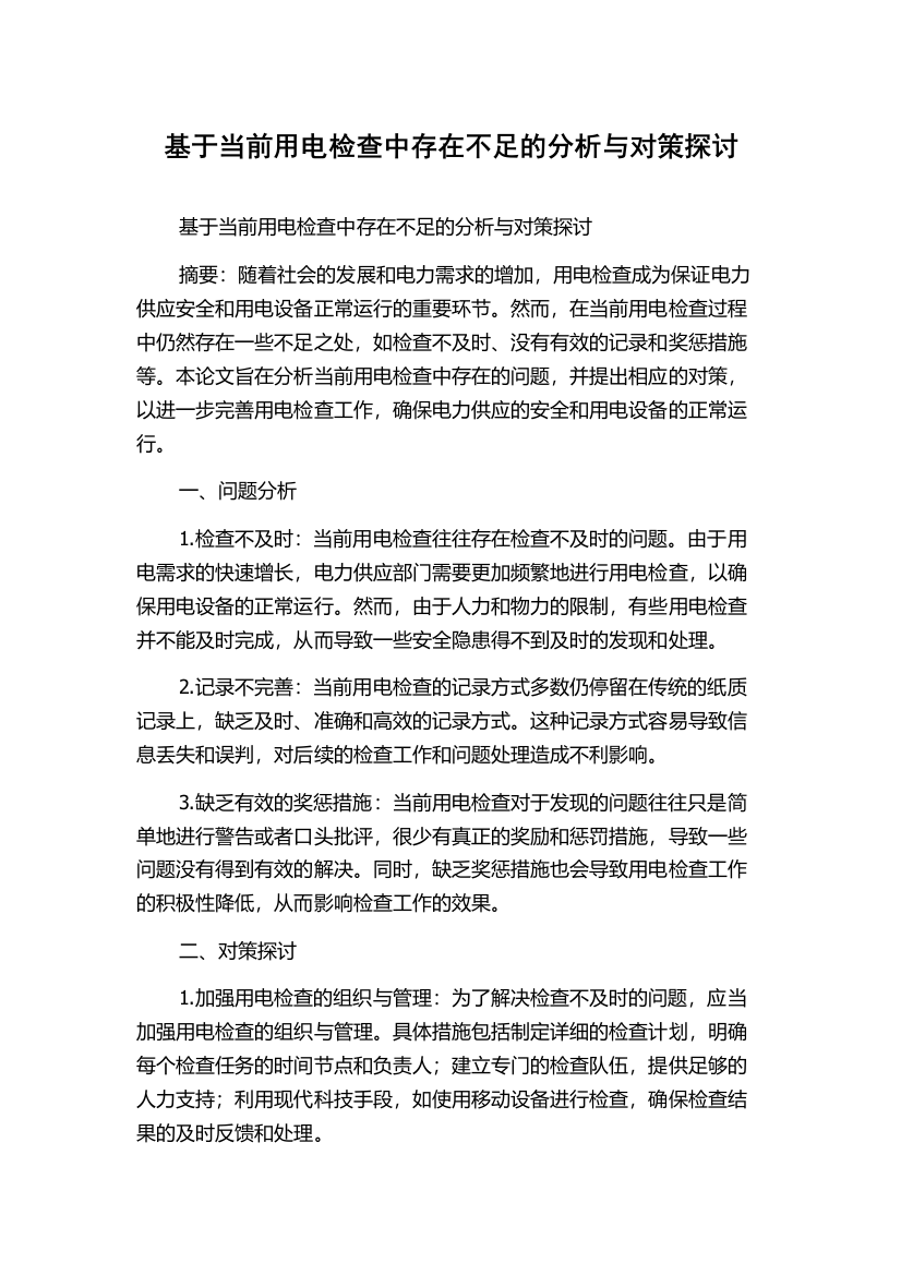 基于当前用电检查中存在不足的分析与对策探讨