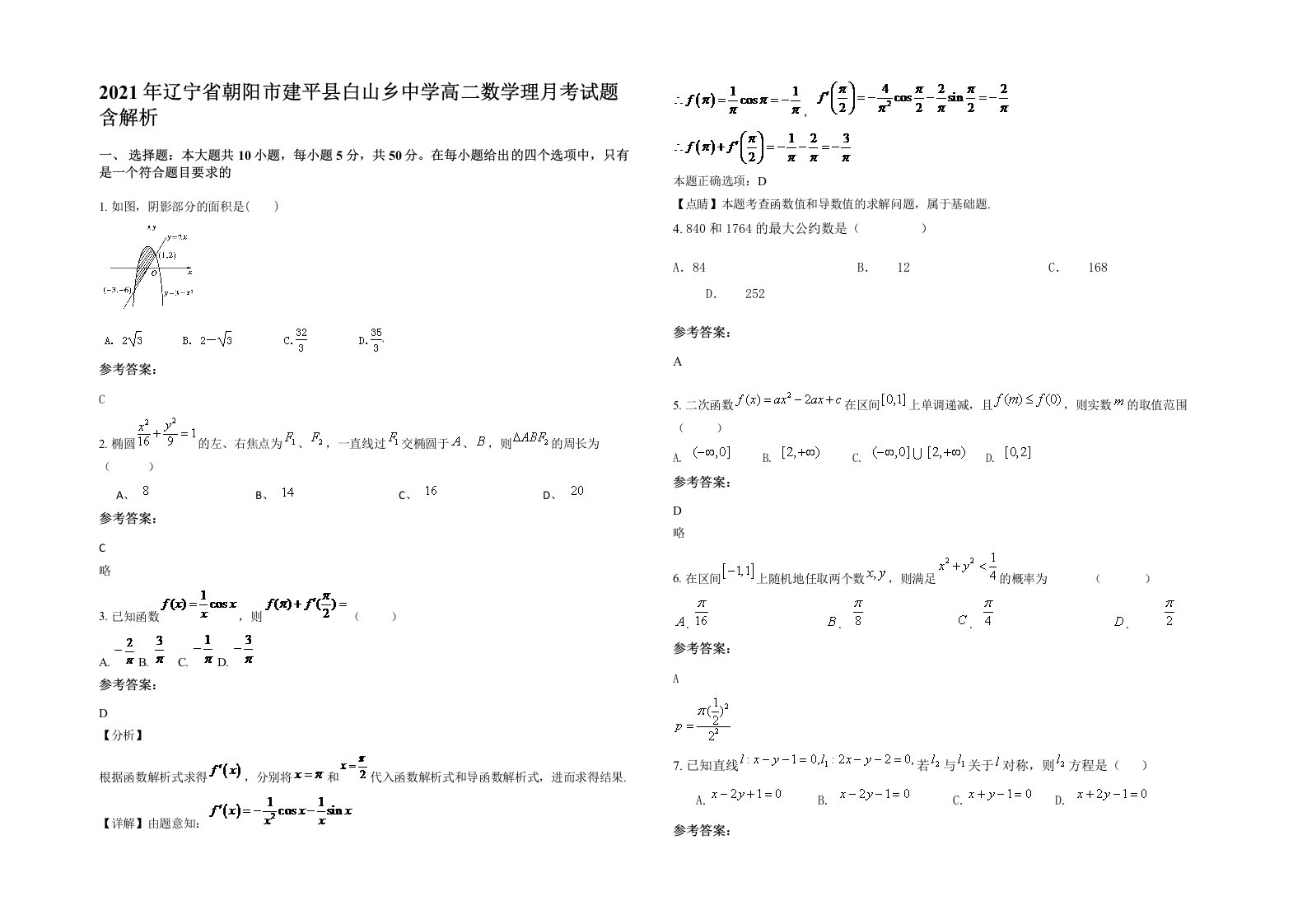 2021年辽宁省朝阳市建平县白山乡中学高二数学理月考试题含解析