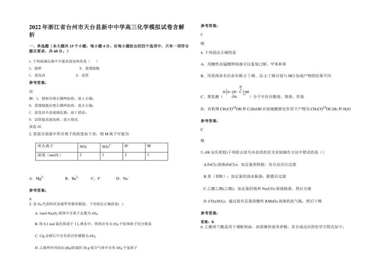 2022年浙江省台州市天台县新中中学高三化学模拟试卷含解析