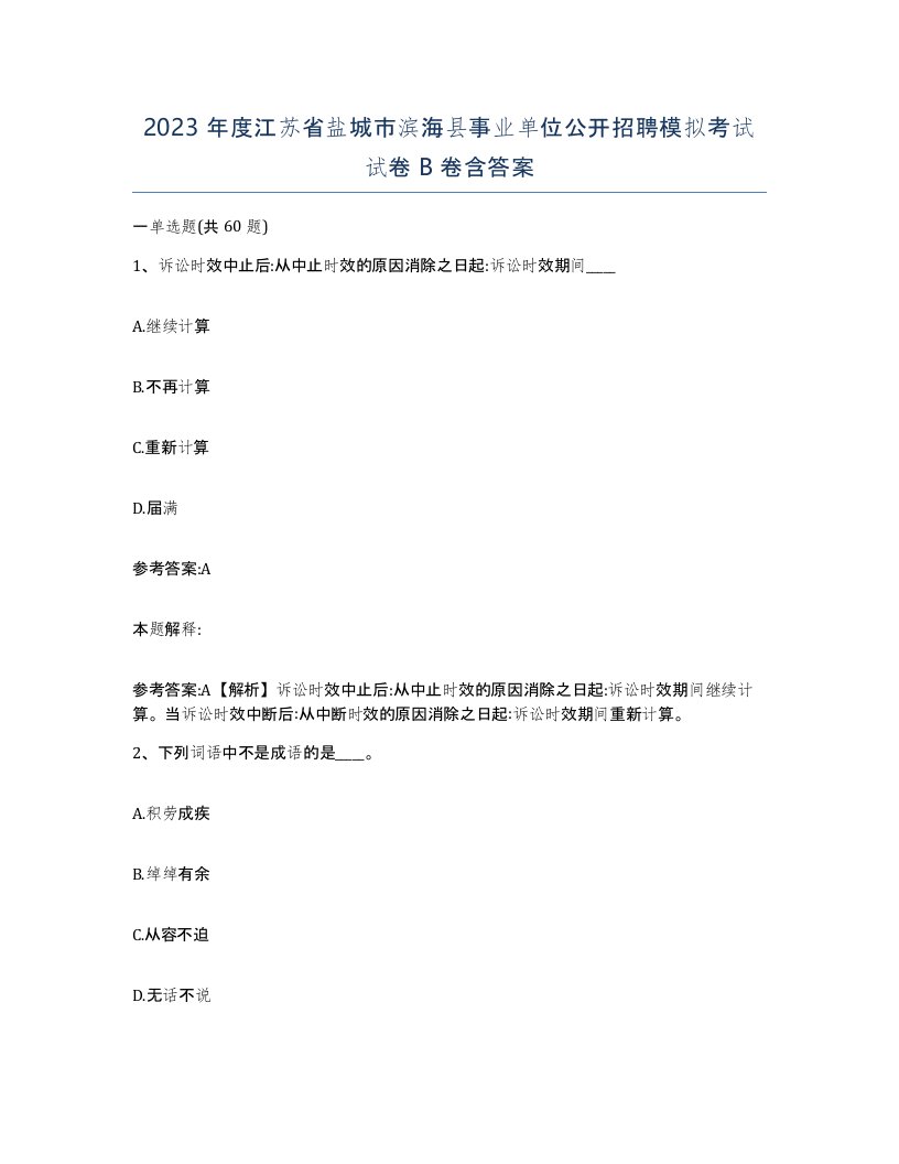 2023年度江苏省盐城市滨海县事业单位公开招聘模拟考试试卷B卷含答案