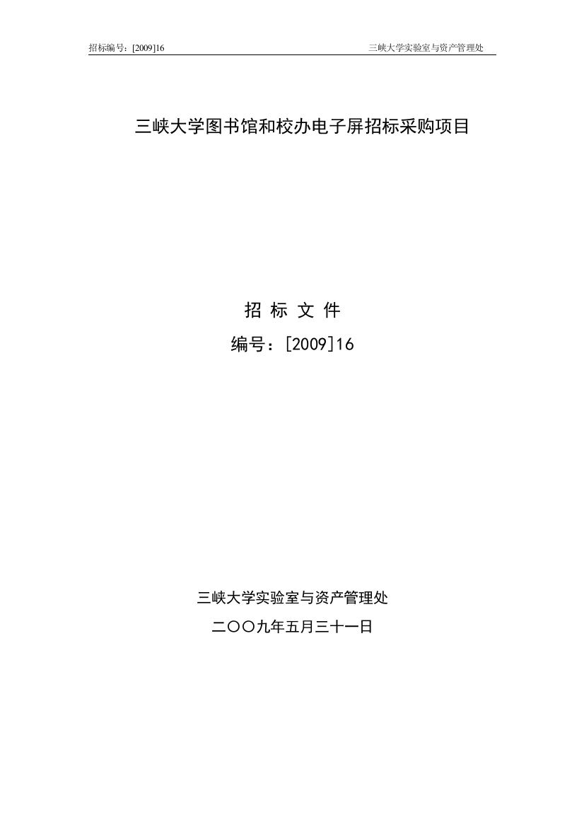 【2022精编】三峡大学图书馆和校办电子屏招标采购项目