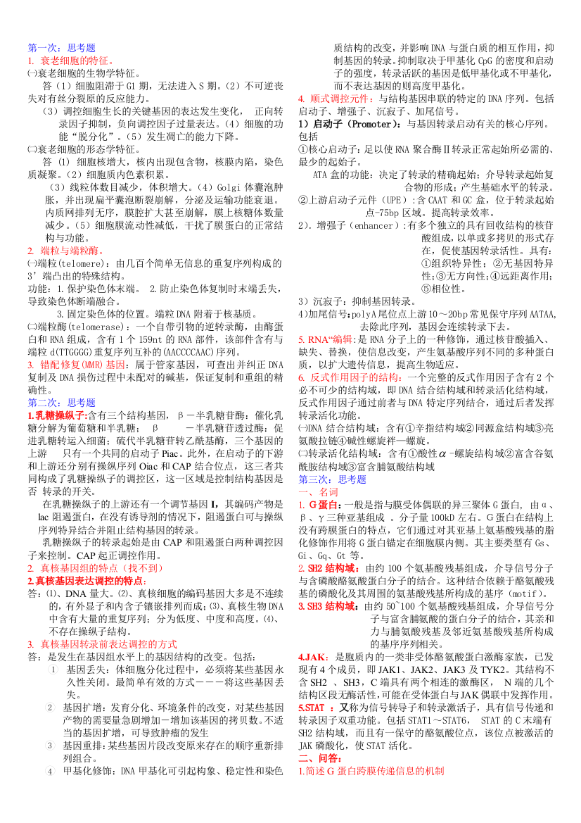 研究生分子生物学思考题及答案