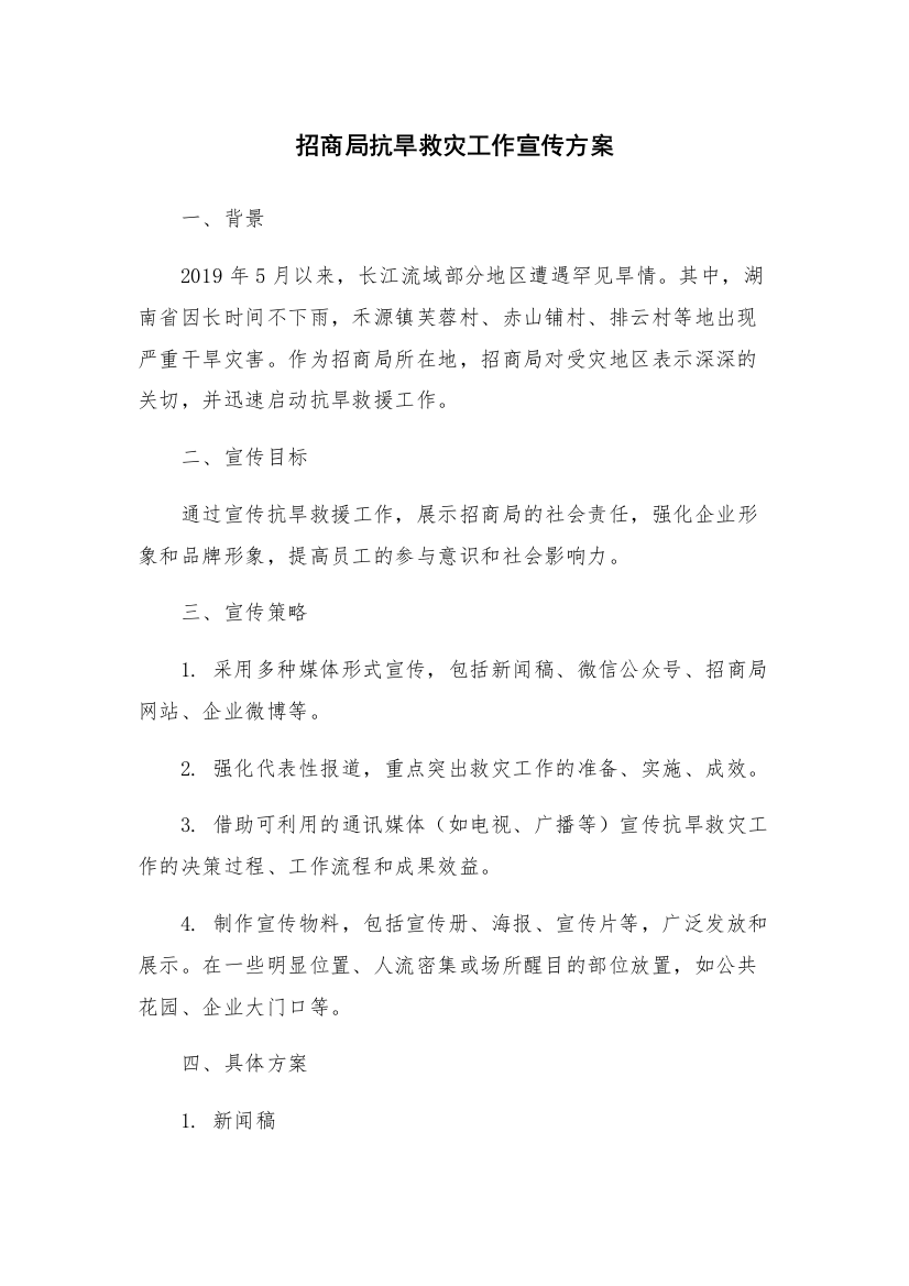 招商局抗旱救灾工作宣传方案