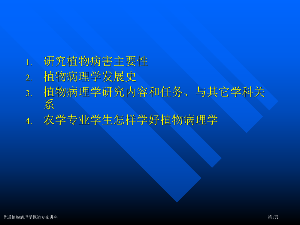 普通植物病理学概述专家讲座