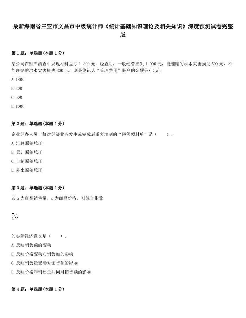 最新海南省三亚市文昌市中级统计师《统计基础知识理论及相关知识》深度预测试卷完整版