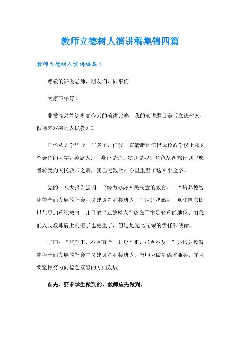 教师立德树人演讲稿集锦四篇