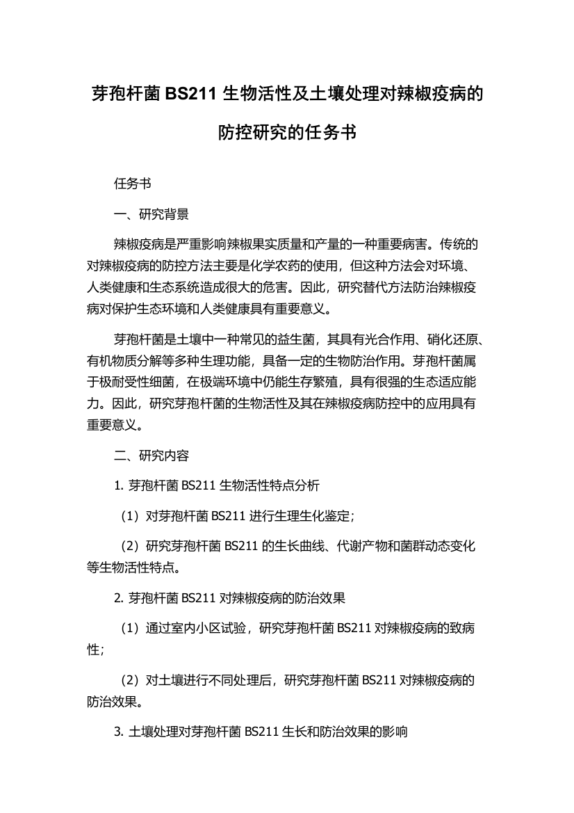 芽孢杆菌BS211生物活性及土壤处理对辣椒疫病的防控研究的任务书