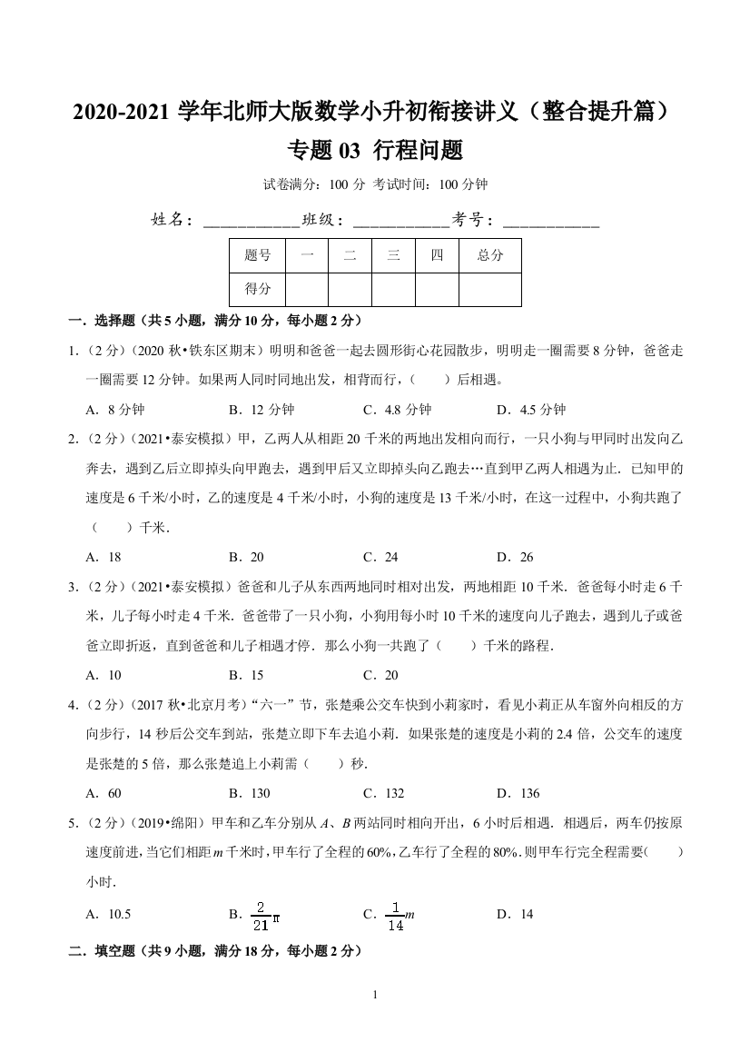 专题03行程问题2020-2021学年数学小升初数学衔接精编讲义原卷北师大版