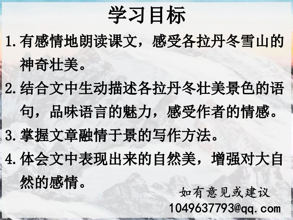 高老师讲语文在长江源头各拉丹冬部编版ppt课件