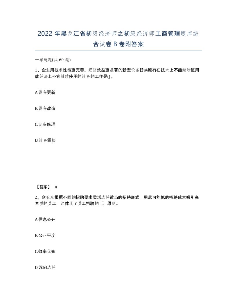 2022年黑龙江省初级经济师之初级经济师工商管理题库综合试卷B卷附答案