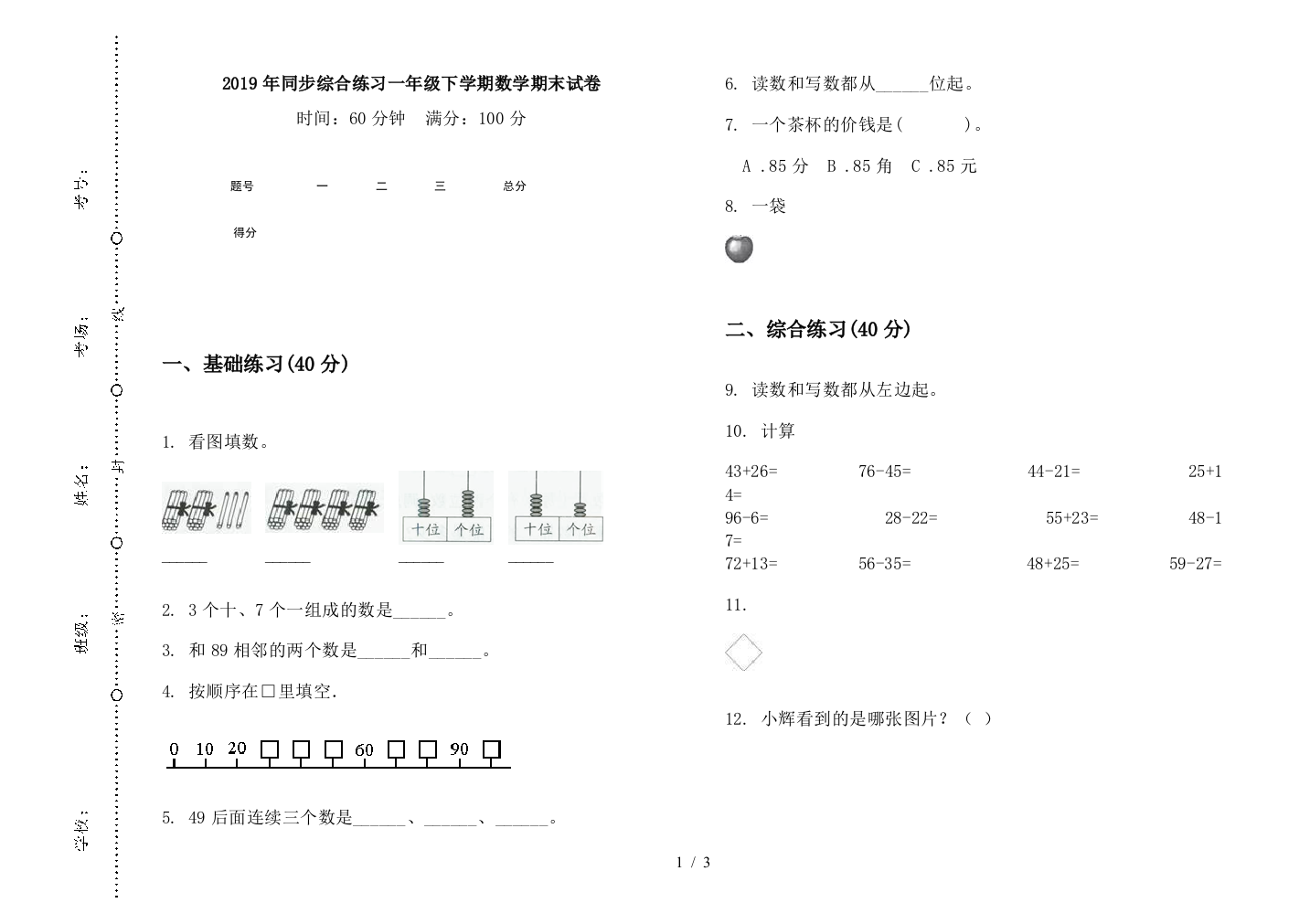 2019年同步综合练习一年级下学期数学期末试卷