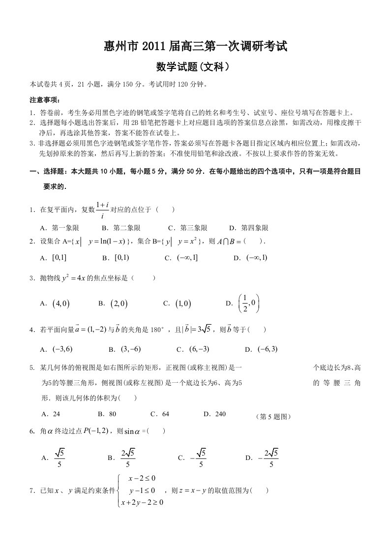 惠州市2011届高三第一次调研考试文科数学试题ok