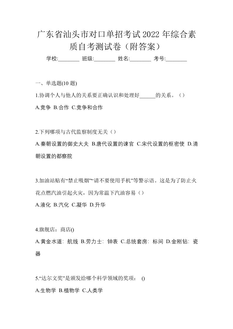 广东省汕头市对口单招考试2022年综合素质自考测试卷附答案