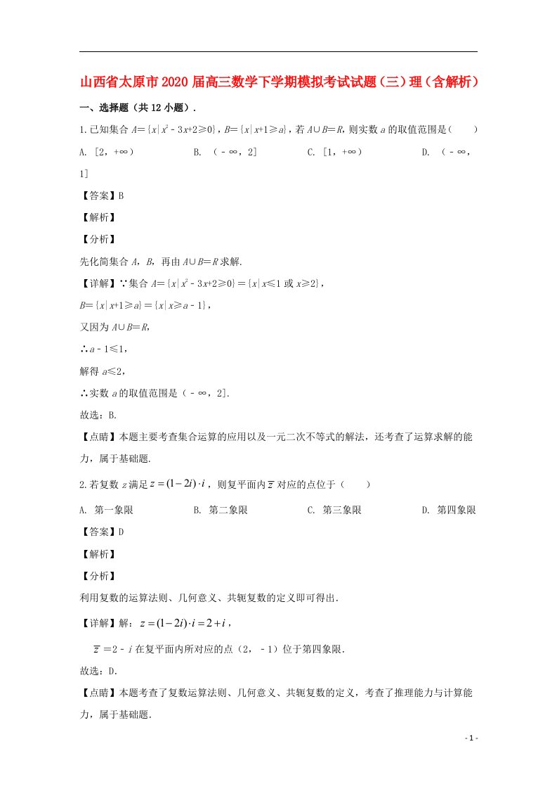 山西省太原市2020届高三数学下学期模拟考试试题三理含解析