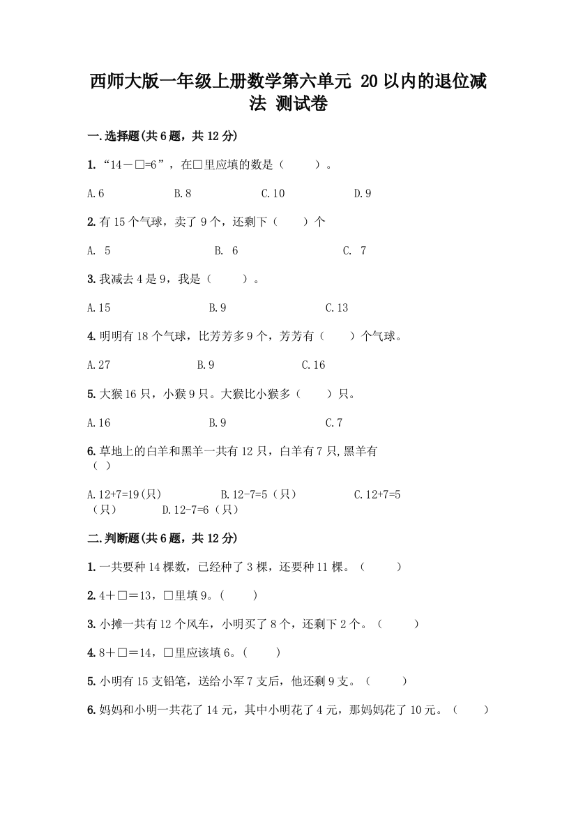 西师大版一年级上册数学第六单元-20以内的退位减法-测试卷带完整答案(名师系列)