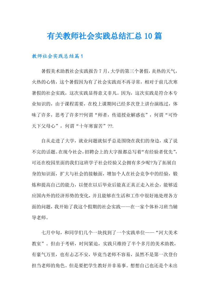 有关教师社会实践总结汇总10篇