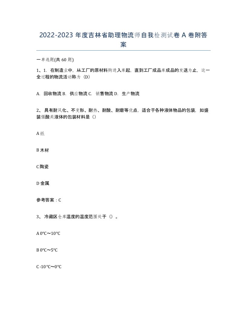 2022-2023年度吉林省助理物流师自我检测试卷A卷附答案