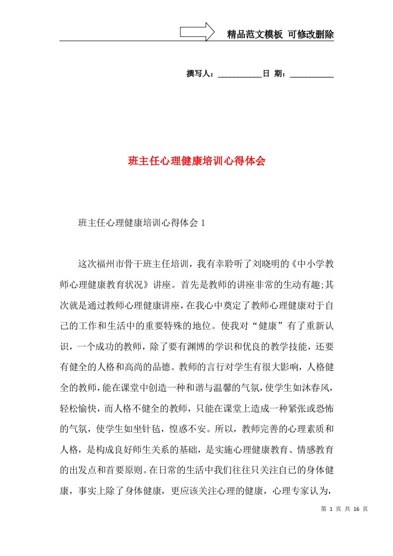 班主任心理健康培训心得体会