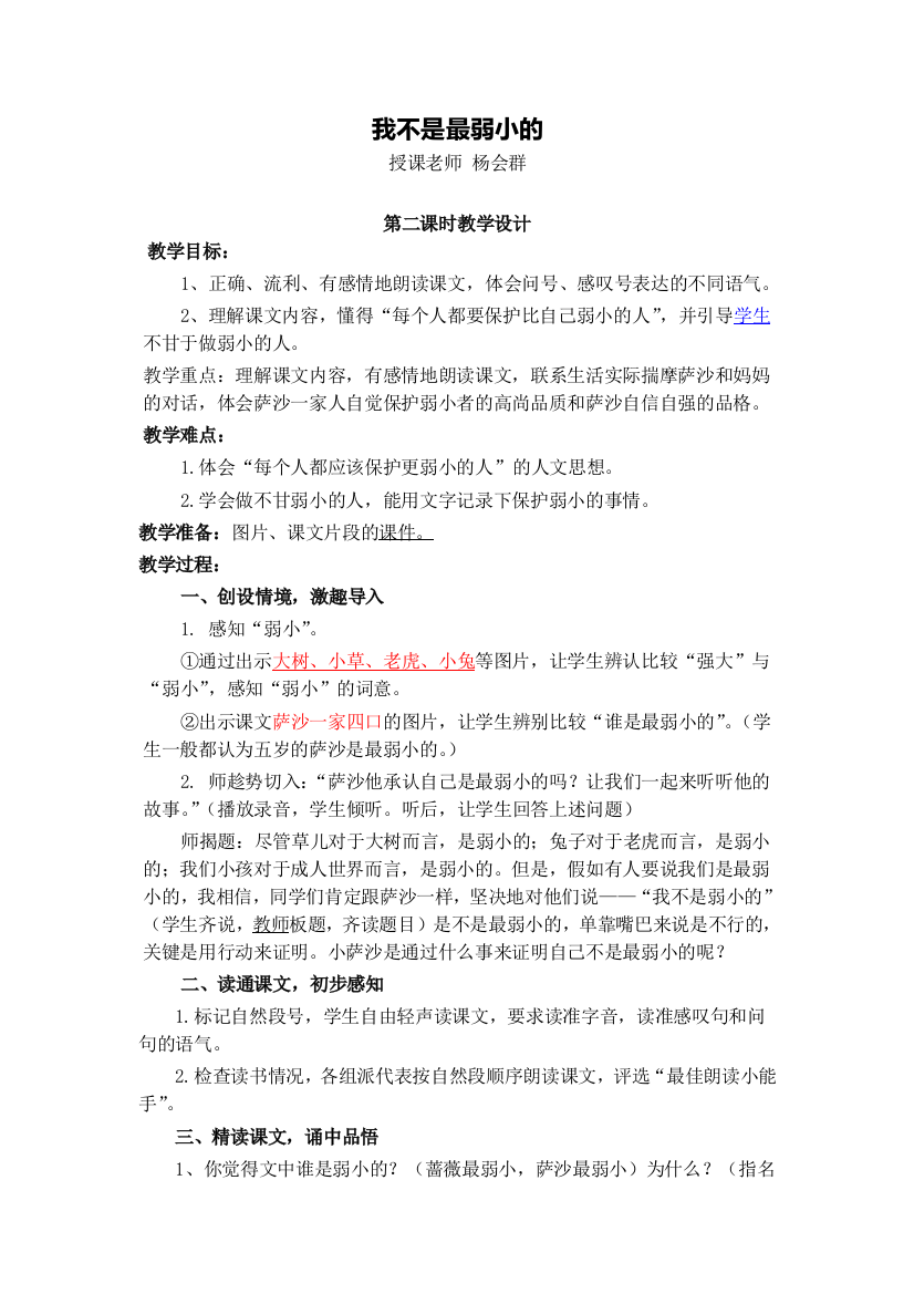 《我不是最弱小的》教材设计