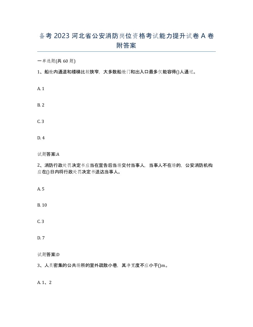 备考2023河北省公安消防岗位资格考试能力提升试卷A卷附答案