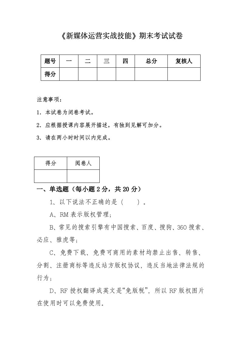 《新媒体运营实战技能》期末考试试卷