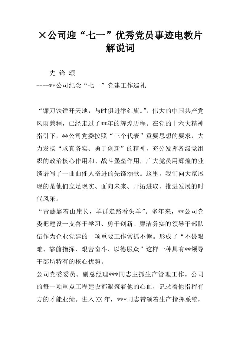 215;公司迎“七一”优秀党员事迹电教片解说词