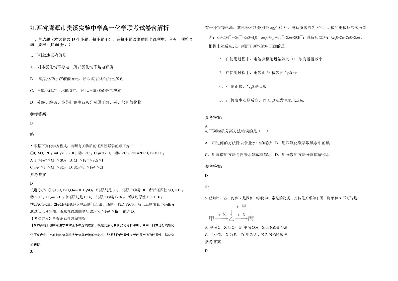 江西省鹰潭市贵溪实验中学高一化学联考试卷含解析